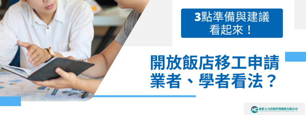開放飯店移工申請業者、學者看法？3點準備與建議看起來！