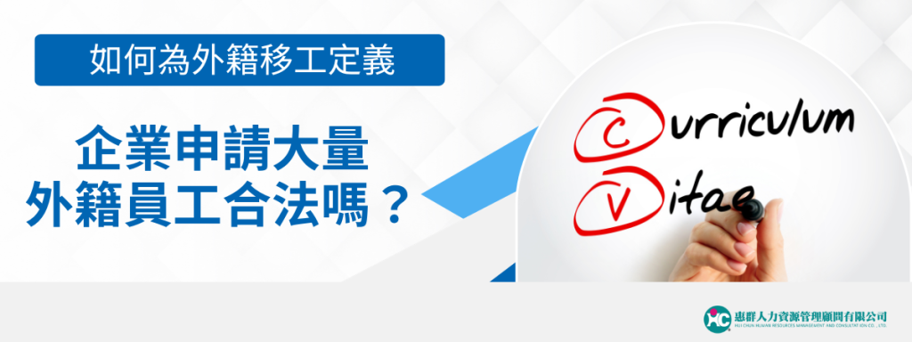 如何為外籍移工定義，企業申請大量外籍員工合法嗎？