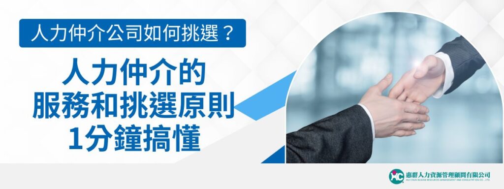 人力仲介公司如何挑選？人力仲介的服務、收費和挑選1分鐘搞懂