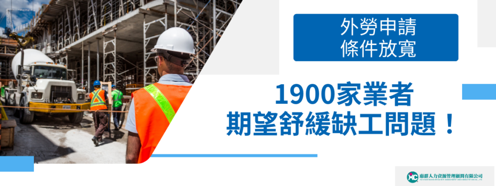 外勞申請條件放寬，1900家業者期望舒緩缺工問題！