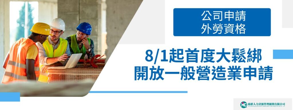 公司申請外勞資格，8/1起首度大鬆綁開放一般營造業申請