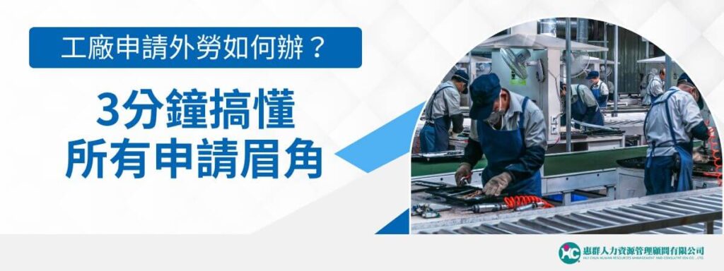 工廠申請外勞如何辦？3分鐘搞懂所有申請眉角
