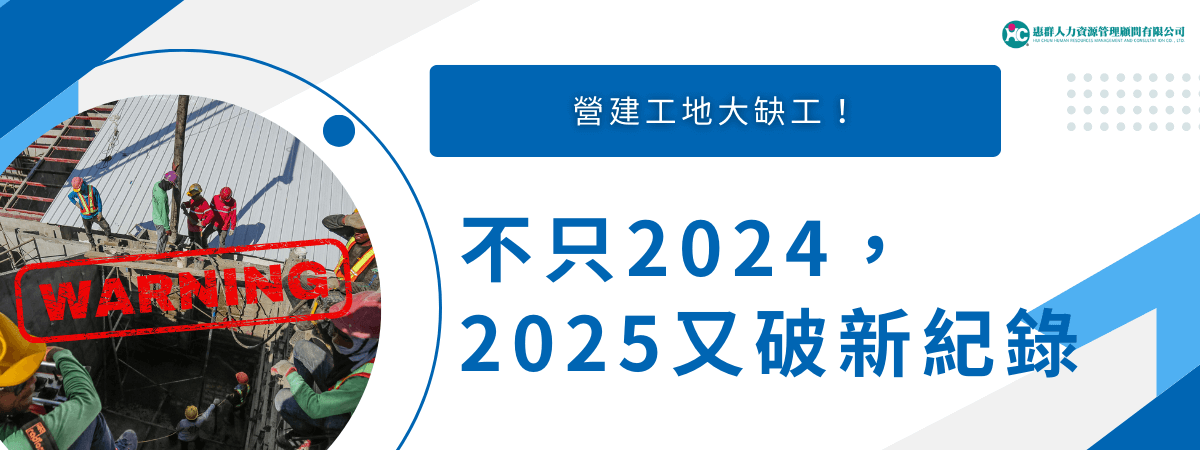這張圖片展示了正在進行中的建築工地，強調了建築業面臨的工人短缺問題。圖片中可以看到工人們正忙碌於施工現場，而畫面中加上的“WARNING”標誌，強烈提示了建築業短缺的情況。這反映了未來幾年內，尤其是2024和2025年，工地人力需求將持續增加，並可能創下新紀錄的警示。