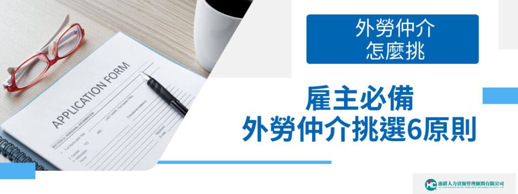 外勞仲介怎麼挑？雇主必備外勞仲介挑選 6 原則