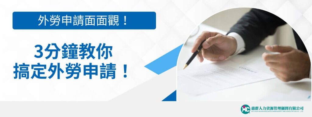 外勞申請面面觀！3分鐘教你搞定外勞申請！