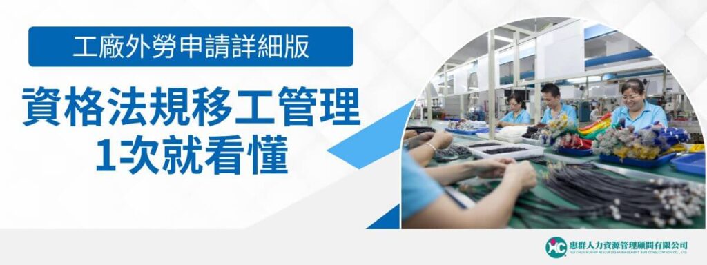 工廠外勞申請詳細版，資格、法規、移工管理3分鐘輕鬆看懂