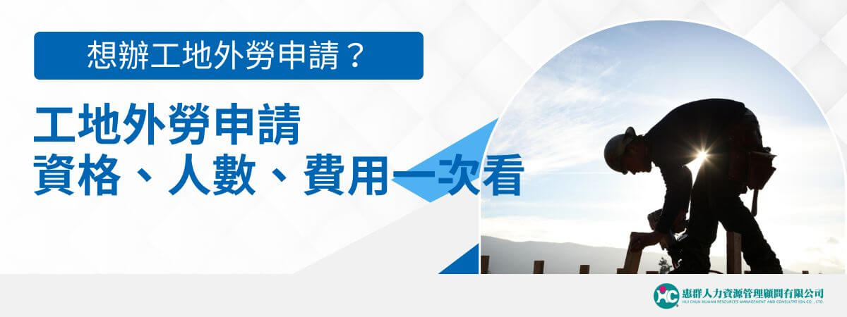 針對民間重大經建工程，勞動部開放工程營造業申辦工地外勞申請，只要符合「工程合約達2億以上」及「工期1年半以上」兩個條件即可提出工地外勞申請。這類工程營造業工地外勞申請不需要營造業證書，只要工程合約符合條件就可以申辦囉～