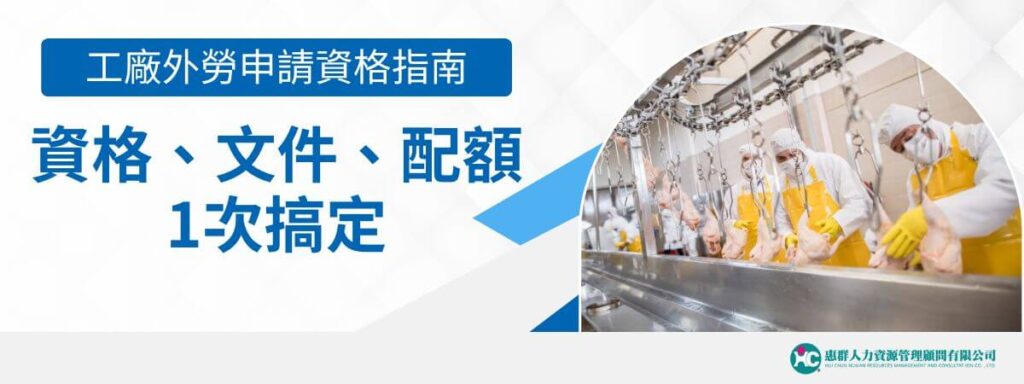 工廠外勞申請資格指南，資格、文件、配額1次搞定