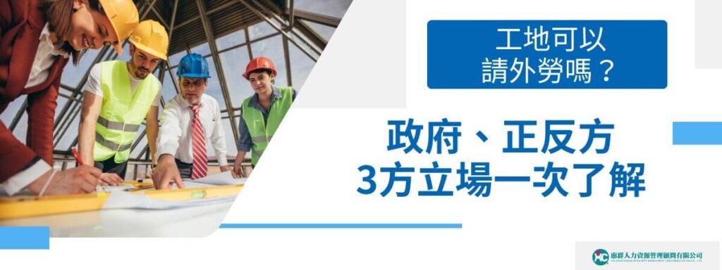 工地可以請外勞嗎？政府、正反方3方立場一次了解