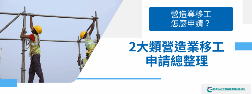 營造業移工怎麼申請？2大類營造業移工申請總整理