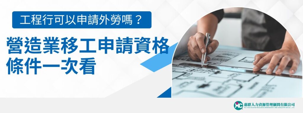 工程行可以申請外勞嗎？營造業移工申請資格、條件一次掌握