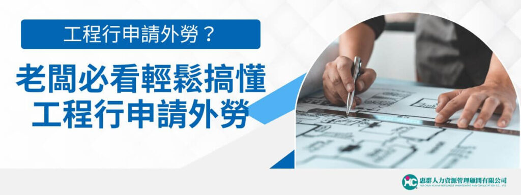工程行申請外勞？老闆必看輕鬆搞懂工程行申請外勞