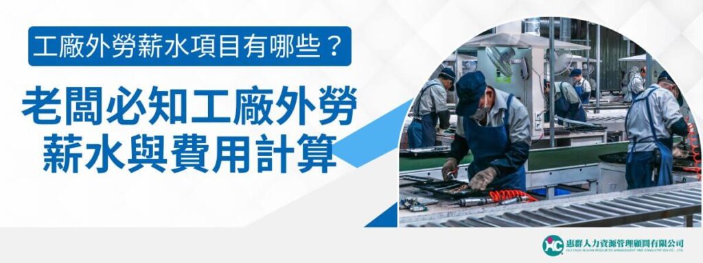 工廠外勞薪水項目有哪些？老闆必知工廠外勞薪水與費用計算