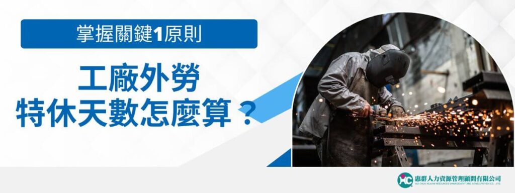 工廠外勞特休天數怎麼算？掌握關鍵1原則
