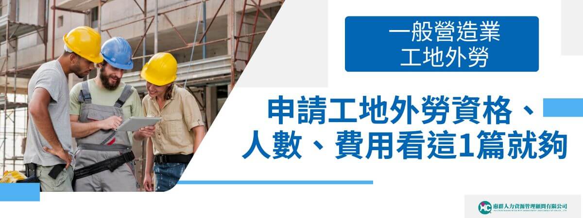 工地缺工，營造業老闆請不到工人，可以申請工地外勞嗎？勞動部於2023年首度開放一般營造業民間工程業者聘僱工地外勞，初步開放1萬5千工地外勞名額，只要具備營造業證書，公司有勞保人數，且業績符合標準就可以申請工地外勞！