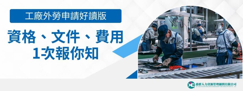 工廠外勞申請好讀版，資格、文件、費用1次報你知
