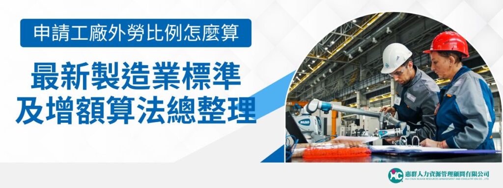申請工廠外勞比例怎麼算？最新製造業標準及增額算法總整理