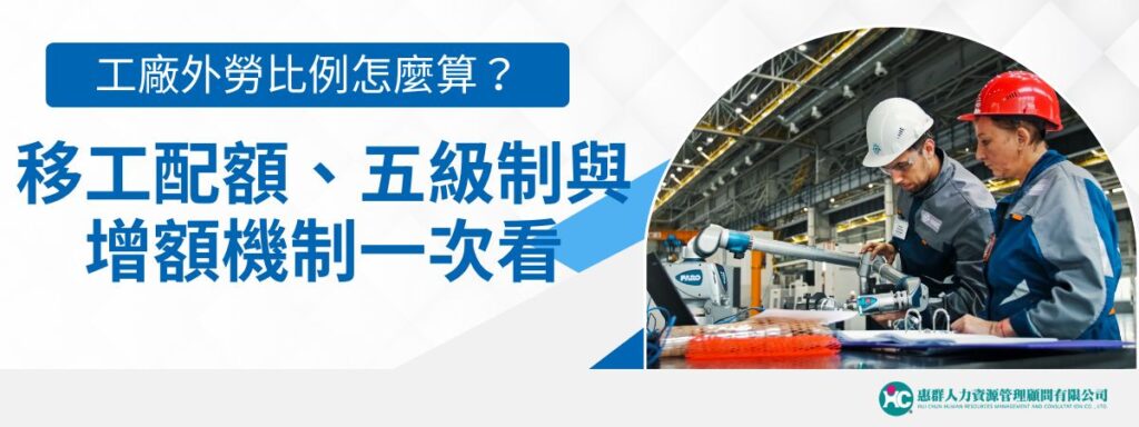 工廠外勞比例怎麼算?製造業移工配額、五級制與增額機制一次看