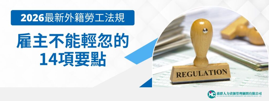 2026最新外籍勞工法規，雇主不能輕忽的14項要點