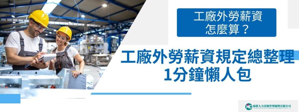 工廠外勞薪資怎麼算？工廠外勞薪資規定總整理1分鐘懶人包