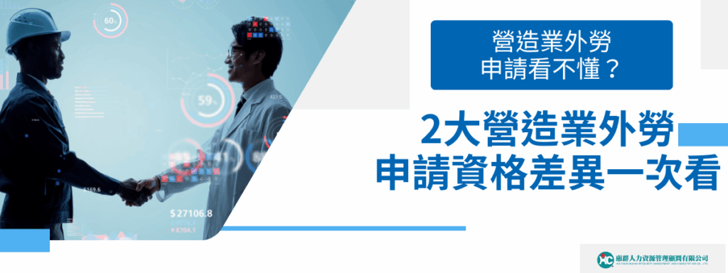 營造業外勞申請看不懂？2大營造業外勞申請資格差異一次看