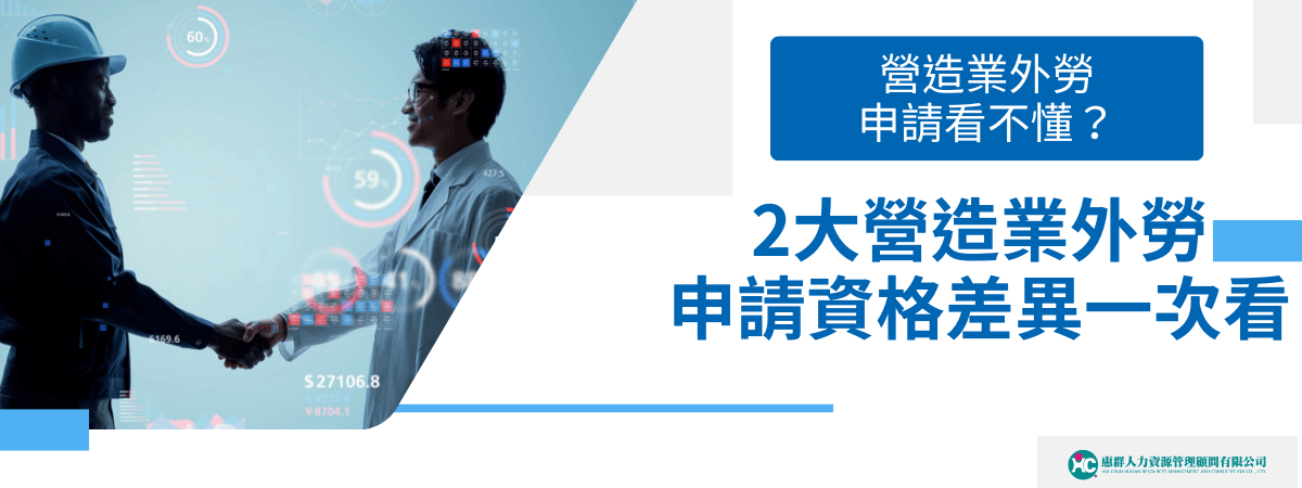 這張圖片展示了兩位專業人士握手合作，其中一位穿著工地安全帽，另一位穿著白大褂，背景顯示著數據圖表。圖片強調了在營造業外勞申請中，兩種不同專業的資格差異，並揭示了申請過程中的不同要求。兩位專業人士的互動象徵著合作與專業能力的融合，反映了申請者所需具備的技能與資格。