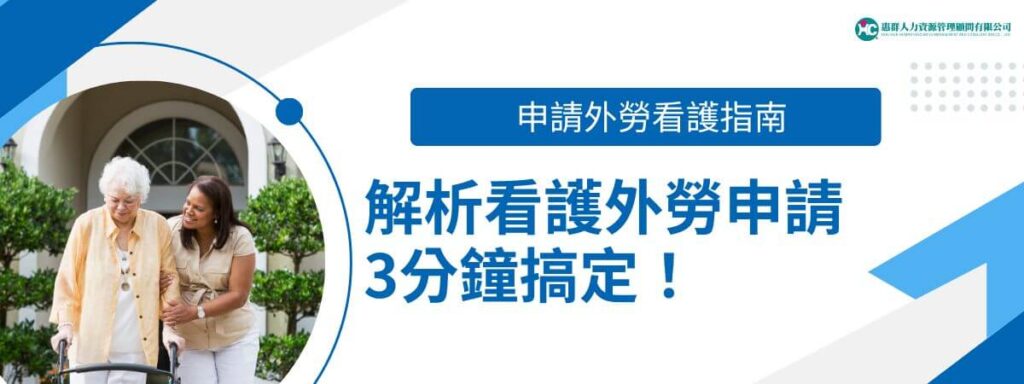 申請外勞看護指南：解析看護外勞申請3分鐘搞定！