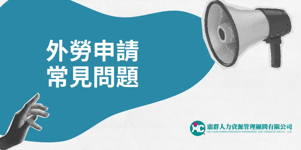 外勞申請常見問題?專業人力仲介帶你快速了解