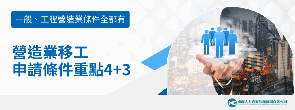 營造業移工申請條件重點4+3！一般、工程營造業條件全都有