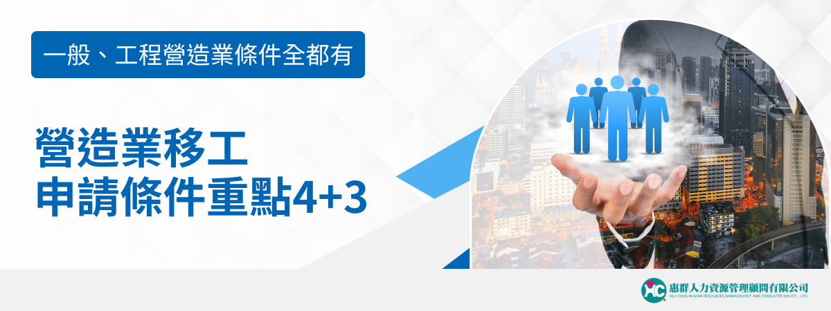 這張圖片展示了與外勞移工相關的申請條件。圖片中的人形圖示象徵著外勞，背景展現現代城市景觀，暗示營造業的需求與外勞的關聯。圖片強調了申請條件的重要性，幫助觀眾理解營造業移工申請的4+3條件。