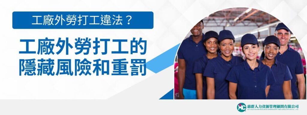 工廠外勞打工違法？工廠外勞打工的隱藏風險和重罰