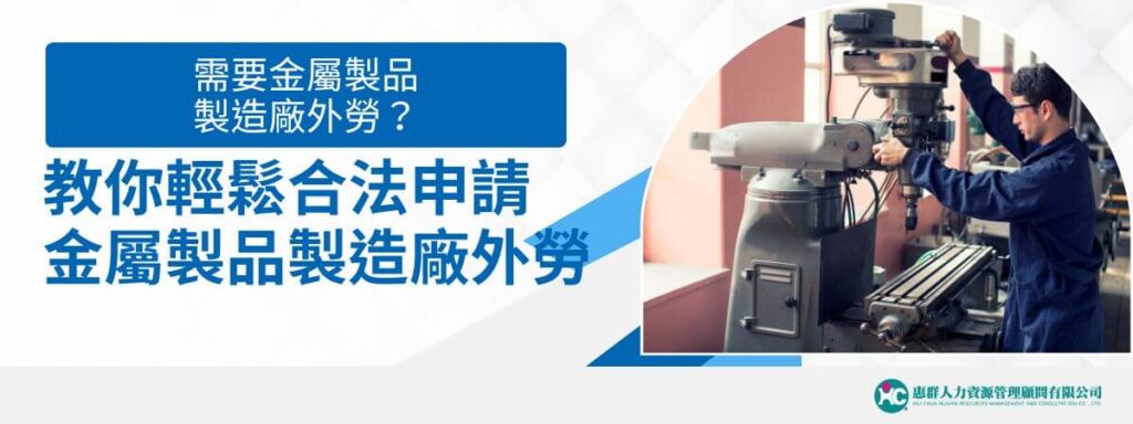 需要金屬製品製造廠外勞？教你輕鬆合法申請金屬製品製造廠外勞