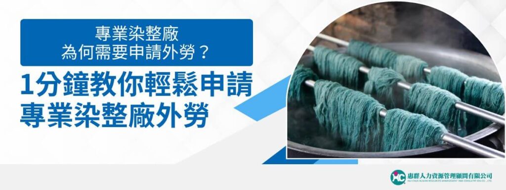 專業染整廠為何需要申請外勞？1分鐘教你輕鬆申請專業染整廠外勞