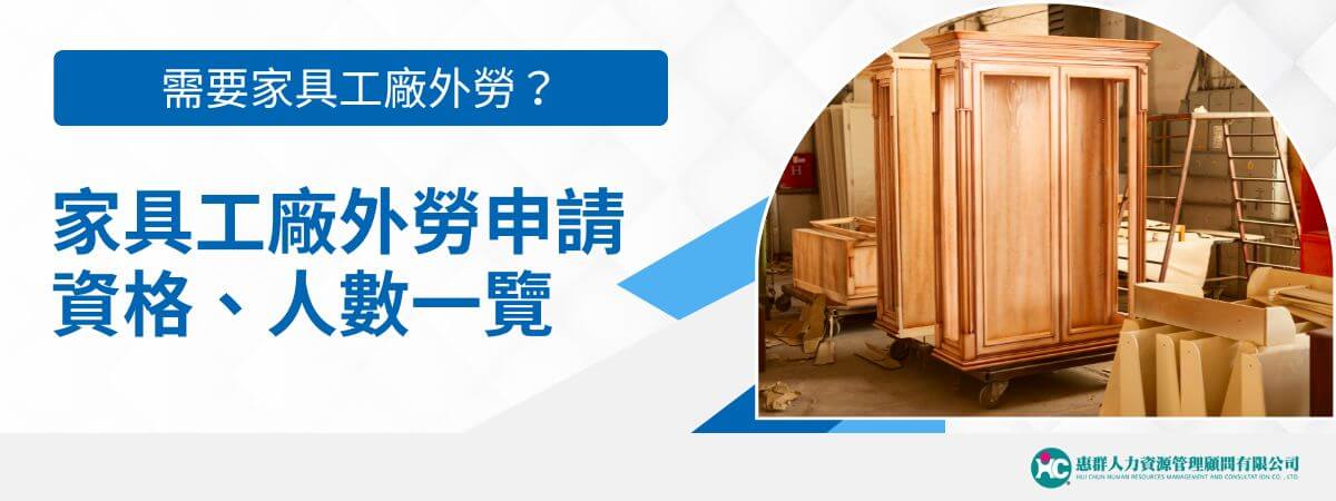 家具工廠的生產流程，涵蓋了各類材質的加工、處理，例如木頭、金屬、塑膠、皮革等，由於各式家具的設計和組成不同，很多步驟都需要家具工廠外勞協助操作機器。在符合勞動部製造業申請家具工廠外勞資格的條件下，家具工廠可申請20%外勞，若是加上增額進用Extra最高可申請到現有勞工的40%。