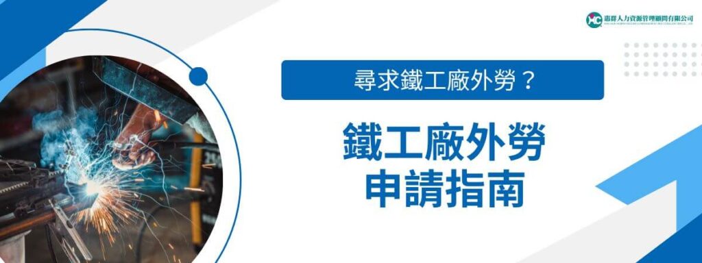 尋求鐵工廠外勞？鐵工廠外勞申請指南