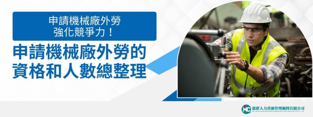 申請機械廠外勞強化競爭力！申請機械廠外勞的資格和人數總整理