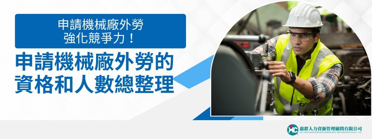 隨著全球經濟的發展和技術的進步，機械設備製造業在台灣經濟中佔據了重要地位。儘管機械製造業不斷推動自動化和智慧化，但勞動力短缺仍是許多機械廠面臨的重大挑戰。本文將探討申請機械廠外勞對機械廠的影響以及機械廠如何申請外勞。