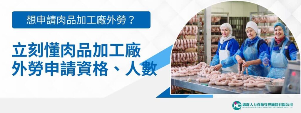想申請肉品加工廠外勞？立刻懂肉品加工廠外勞申請資格、人數
