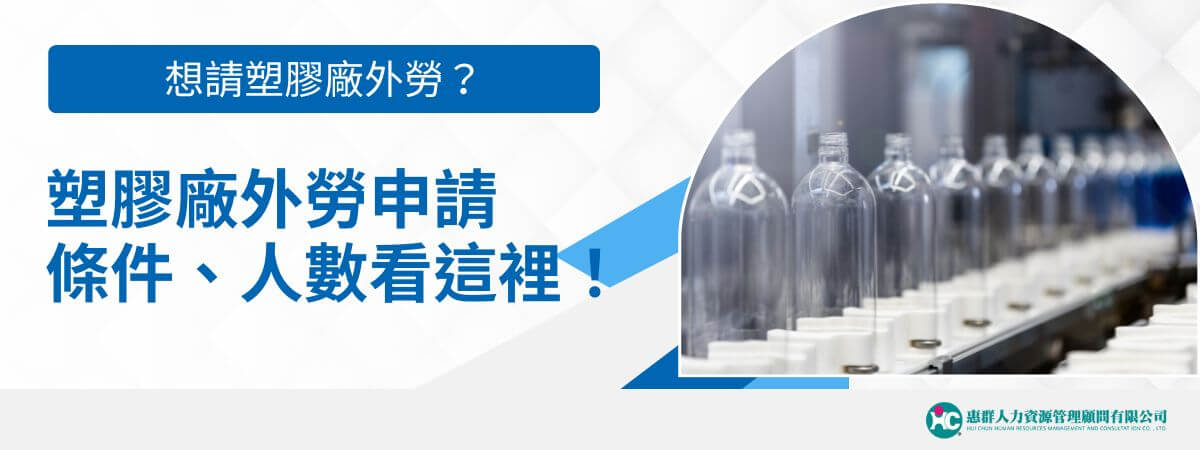 如何申請塑膠廠外勞？塑膠工廠的生產過程除了部分環境會接觸到高溫、粉塵，許多環節更會接觸揮發性有機溶劑和有毒物質，現代本國勞工已越來越少人願意在塑膠工廠工作，許多塑膠工廠老闆面臨請不到人的困境，而開始考慮申請塑膠廠外勞的選項。若是符合勞動部的資格，約可申請20%-25%塑膠廠外勞，對缺工的工廠人力可說是很有助益。