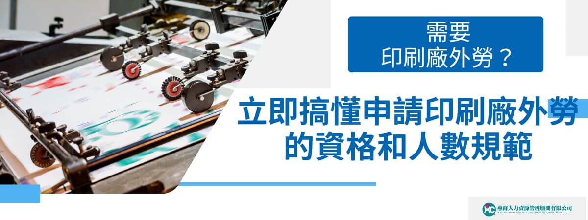 隨著各種數位和印刷技術發展演進，雖然整體印刷市場縮小，但市場對小量、高品質印刷品的需求卻是不斷增加，印刷廠面臨了許多挑戰，其中之一就是勞動力短缺問題。以下外勞仲介惠群小編將結合印刷廠的生產流程，說明為什麼這些工廠需要申請印刷廠外勞以確保生產的順利進行。