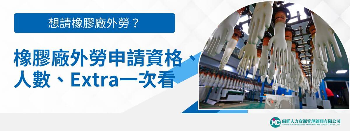 如何申請橡膠廠外勞？橡膠廠在生產製造的過程，還是相當需要橡膠廠外勞協助確認原料、半成品和成品的狀態，協助操作機器、排除錯誤等，而橡膠廠的流程中常會接觸到高溫、噪音、廢氣和多種具危險性的化學藥劑，各產業都面臨缺工下，許多橡膠廠更是很難請到足夠的本國勞工。外勞仲介惠群小編知道工廠老闆們的辛勞與苦惱，特別整理了橡膠廠外勞申請的各項條件、重點，供需要的老闆們參考哦！