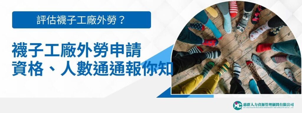 評估襪子工廠外勞？襪子工廠外勞申請資格、人數通通報你知
