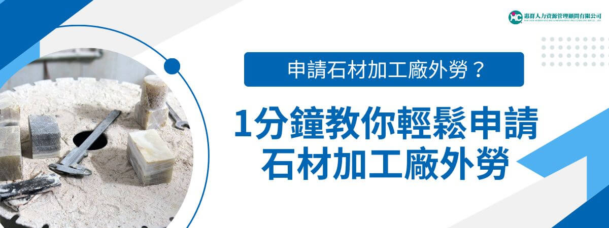許多石材加工廠老闆苦惱於請不到人的難題，而考慮申請石材加工廠外勞來補充人力缺口。石材加工廠的工作環境大多嚴苛，像是高強度、高負重的體力勞動、高粉塵、高噪音和潛在的健康風險。隨著社會的發展，越來越少本國勞工願意從事這種辛苦且危險的工作，因此如果符合勞動部的申請資格，石材加工廠可申請25%石材加工廠外勞，對於長期人手不足的工廠非常有幫助。