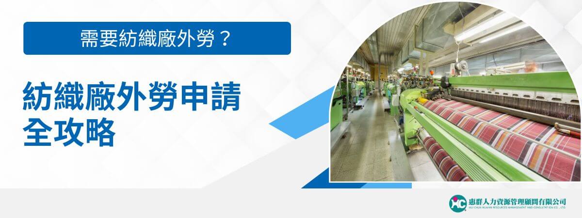 雖然許多紡織工廠都已機械化生產，但紡織廠還是高度需要人力協助、維護，且紡織廠工作環境嚴苛，很多老闆都會考慮申請紡織廠外勞的選項。符合勞動部資格的工廠申請紡織廠外勞，大約可申請20-25%外勞，若是加上增額進用Extra最高可申請到現有勞工的40%。以下是外勞仲介惠群小編為老闆整理的紡織廠外勞申請相關資訊。