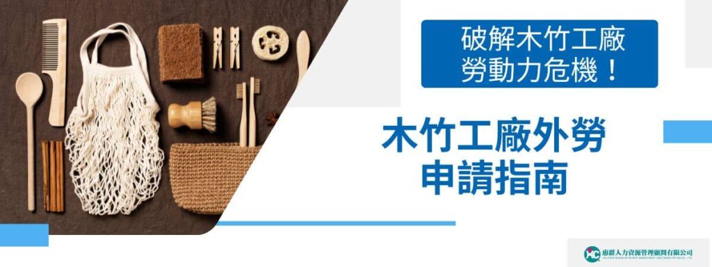 破解木竹工廠勞動力危機！木竹工廠外勞申請指南