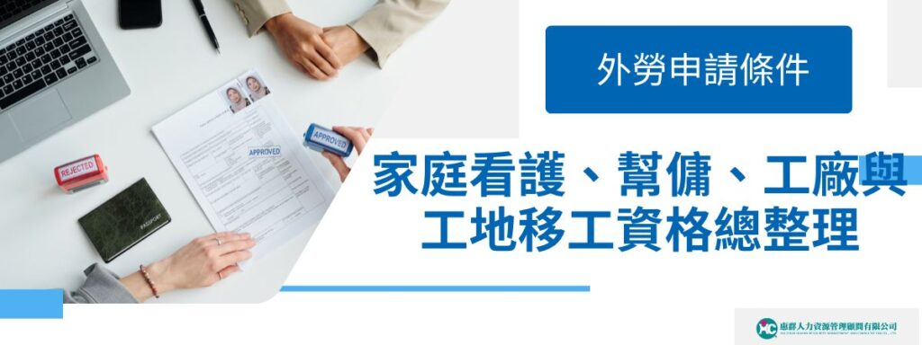 外勞申請條件：家庭看護、幫傭、工廠與工地移工資格總整理