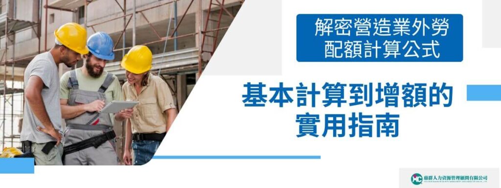 解密營造業外勞配額計算公式！基本計算到增額的實用指南