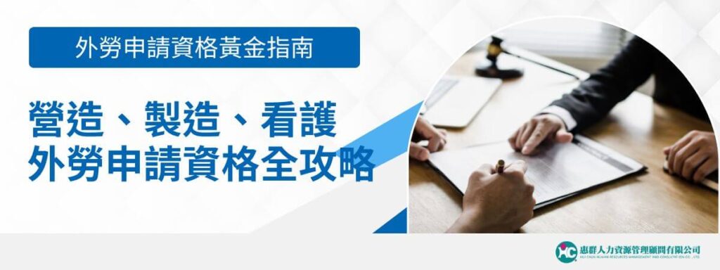 外勞申請資格黃金指南！營造、製造、看護外勞申請資格全攻略