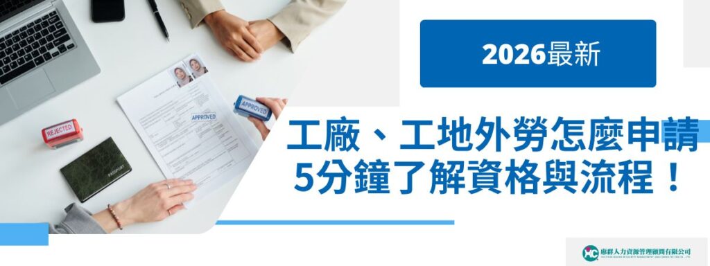 2026最新｜工廠、工地外勞怎麼申請？5分鐘了解資格與流程！