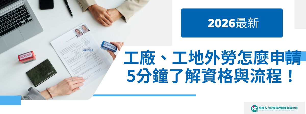 不清楚外勞申請條件？惠群外勞仲介整理外籍看護、家庭幫傭、工廠製造業、回收業、工地營造業等各類申請資格與最新規定，包括被照顧者的年齡、免巴氏量表適用族群、工廠登記、產業類別等專業判定標準，本文都能協助，成為雇主申請過程中最實用的說明指引。